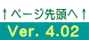 ページの先頭へ　Ver. 4.02