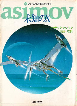 「未知のX」 アイザック・アシモフ
