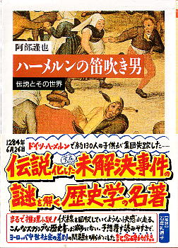 「ハーメルンの笛吹き男」 阿部謹也