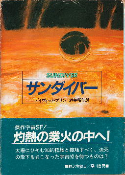 「サンダイバー」 デイヴィッド・ブリン