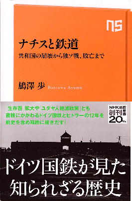 「ナチスと鉄道」 鴋澤 歩