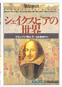 「シェイクスピアの世界」 知の再発見