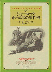「シャーロック・ホームズの事件簿」 アーサー・コナン・ドイル