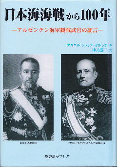 「日本海海戦から100年」 マヌエル・ドメック・ガルシア