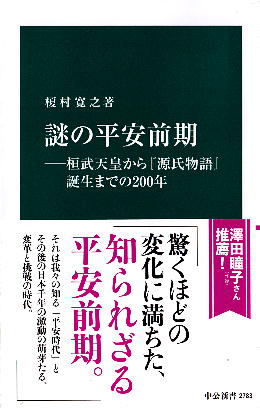 「謎の平安前期」 榎村寛之