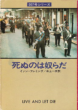 「死ぬのは奴らだ」 イアン・フレミング