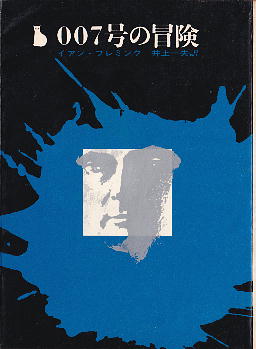 「007号の冒険」 イアン・フレミング