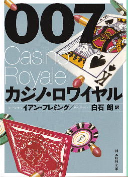 「007/カジノ・ロワイヤル」 イアン・フレミング
