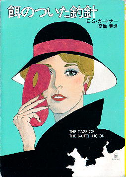 「餌のついた釣針」 E・S・ガードナー