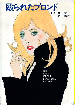「殴られたブロンド」 E・S・ガードナー