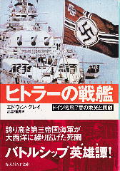 「ヒトラーの戦艦」 エドウィン・グレイ