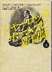 「シャーロック・ホームズの新冒険（上）」 K・H・グリーンバーグ＆C・R・ウォー（編）