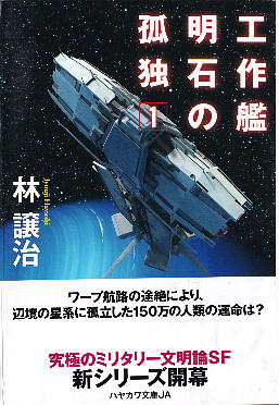 「工作艦明石の孤独1」 林譲治