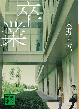 「卒業」 東野圭吾