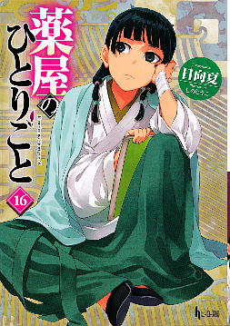 「薬屋のひとりごと16」 日向 夏