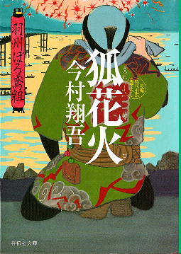 「狐花火」 今村翔吾