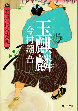 「玉麒麟」 今村翔吾