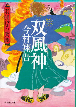 「双風神」 今村翔吾
