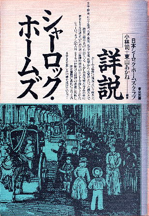 「詳説シャーロック・ホームズ」 小林司+東山あかね