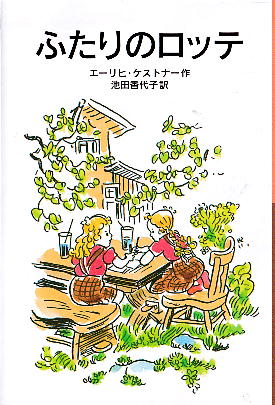 「ふたりのロッテ」 エーリヒ・ケストナー