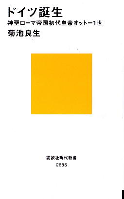 「ドイツ誕生」 菊地良生