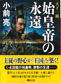 「始皇帝の永遠」 小前 亮 「始皇帝の永遠」 小前 亮