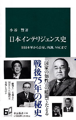 「日本インテリジェンス史」 小谷 賢