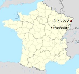 現在のフランス地図　ストラスブール　