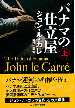 「パナマの仕立屋（上）」 ジョン・ル・カレ