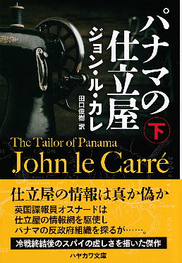 「パナマの仕立屋（下）」 ジョン・ル・カレ