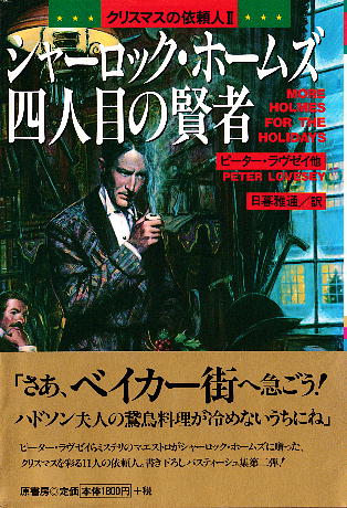 「シャーロック・ホームズ 四人の賢者」 レレンバーグ・他