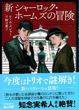 「新シャーロック・ホームズの冒険 」 ティム・メジャー