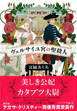 「ヴェルサイユ宮の聖殺人」 宮園ありあ