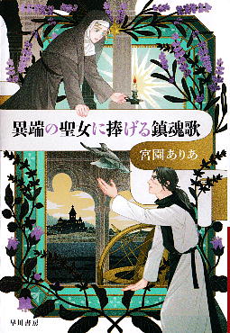 「異端の聖女に捧げる鎮魂歌」 宮園ありあ