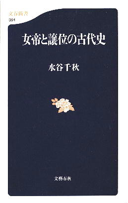 「女帝と譲位の古代史」 水谷千秋