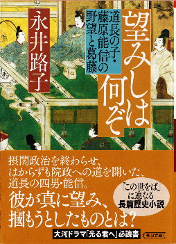 「望みしは何ぞ」 永井路子