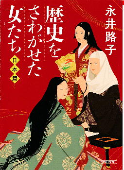 「歴史をさわがせた女たち 日本編」 永井路子