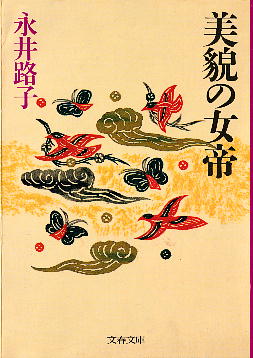 「美貌の女帝」 永井路子