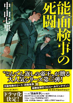 「能面検事の死闘」 中山七里