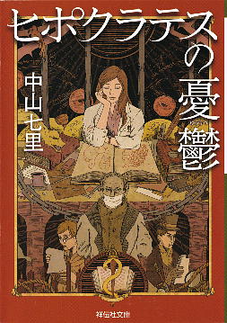 「ヒポクラテスの憂鬱」 中山七里