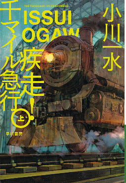 「疾走！ 千マイル急行(上)」 小川一水