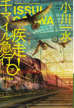 「疾走！ 千マイル急行(下)」 小川一水