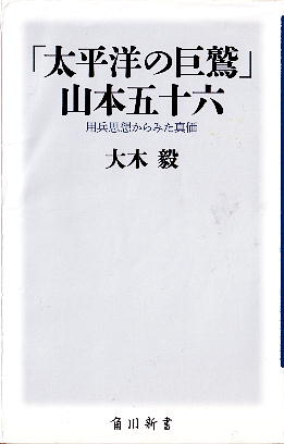 「「太平洋の巨鷲」山本五十六」 大木 毅