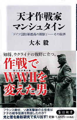「天才作戦家マンシュタイン」 大木 毅