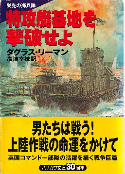 「特攻艇基地を撃破せよ」 ダグラス・リーマン