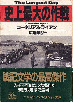 「史上最大の作戦」 コーネリアス・ライアン 「史上最大の作戦」 コーネリアス・ライアン