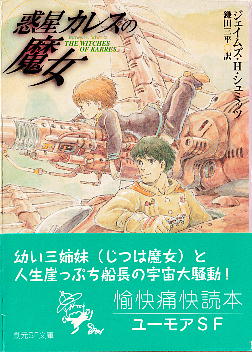 「惑星カレスの魔女」 ジェイムズ・H・シュミッツ