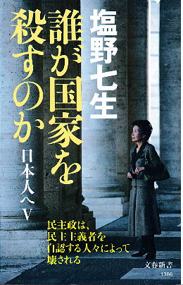 「誰が国家を殺すのか 日本人へⅤ」 塩野七生