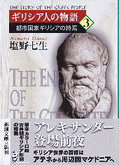 「ギリシア人の物語 3」 塩野七生