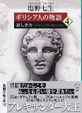 「ギリシア人の物語 4」 塩野七生